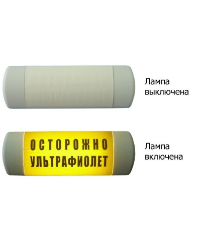 Омега 1х11 ОСТОРОЖНО УЛЬТРАФИОЛЕТ. Световое табло. Hostcall в Сургуте