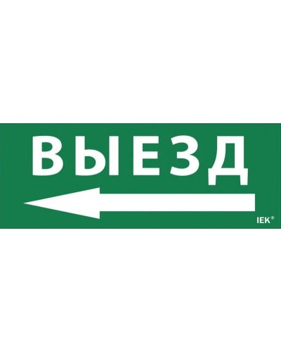 Самоклеящаяся этикетка Выезд/стрелка налево для ССА 1005 (LPC10-1-35-13-VZNAL). Самоклеящаяся этикетка. IEK в Сургуте