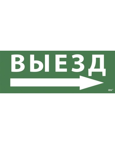 Самоклеящаяся этикетка Выезд/стрелка направо для ССА 1005 (LPC10-1-35-13-VZNAPR). Самоклеящаяся этикетка. IEK в Сургуте