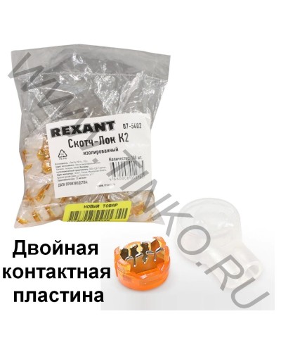 Скотч-лок изолированный К-2, (d=0,4-0,9 мм), D=2,08 мм (100 шт)(07-5402). Скотч-лок изолированный. Rexant в Сургуте
