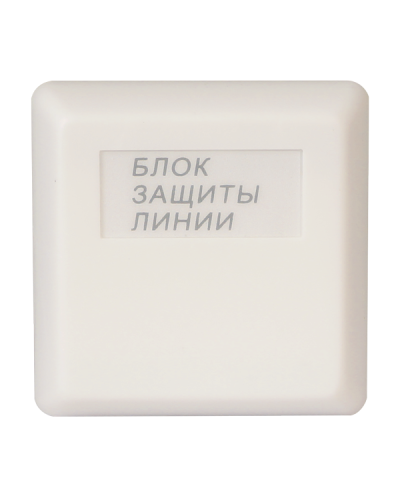 БЗЛ исп.01. Блок защиты линии. Болид в Сургуте