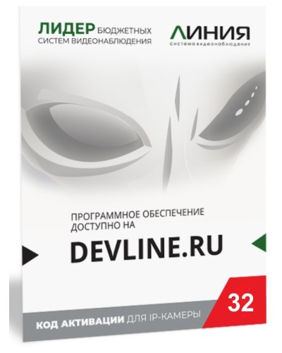 Линия IP 32, в коробке. Программное обеспечение для IP систем видеонаблюдения. ДевЛайн в Сургуте