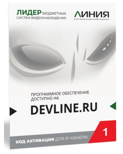 Линия IP 1 (код). Программное обеспечение для IP систем видеонаблюдения. ДевЛайн в Сургуте