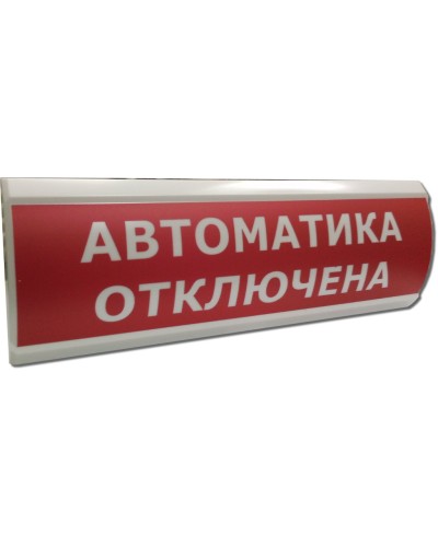 ЛЮКС-12 Автоматика отключена. Оповещатель охранно-пожарный световой (табло). Электротехника и Автоматика в Сургуте