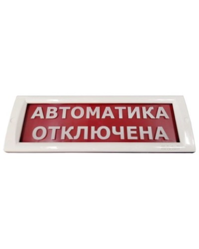 КРИСТАЛЛ-24 Автоматика отключена. Оповещатель охранно-пожарный световой (табло). Электротехника и Автоматика в Сургуте