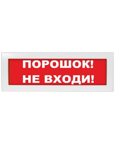 М-12 Порошок не входи. Оповещатель охранно-пожарный световой (табло). ИП Раченков А.В. в Сургуте