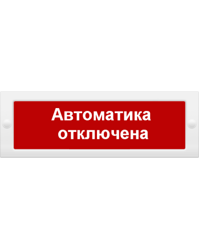 М-24 СН Автоматика отключена. Оповещатель охранно-пожарный световой (табло). ИП Раченков А.В. в Сургуте