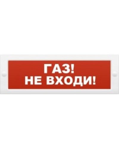 М-12 Газ не входи. Оповещатель охранно-пожарный световой (табло). ИП Раченков А.В. в Сургуте