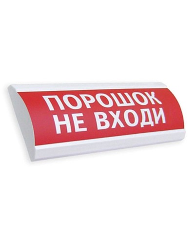 Сфера ПРЕМИУМ (24В, скрытая надпись) Порошок не входи. Оповещатель охранно-пожарный световой (табло). Компания СМД в Сургуте