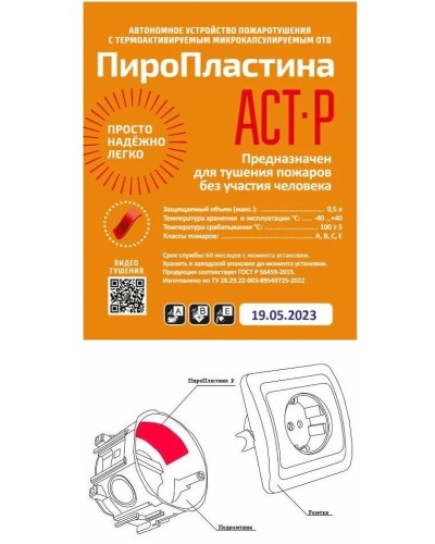ПироПластина АСТ-Р new (уп. 10 шт). Автономная установка пожаротушения с ТЕРМА-ОТВ. МТС Снабжение в Сургуте