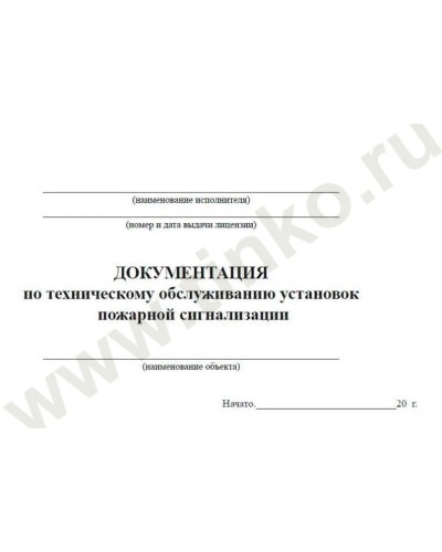 Документация по техническому обслуживанию систем пожарной сигнализации. Журнал по пожарной безопасности. Прочие российские в Сургуте