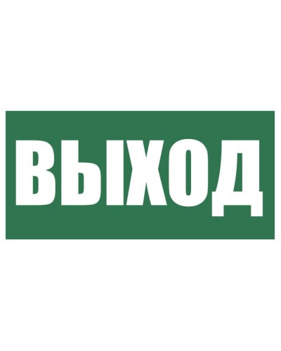 Плёнка (Е-22) Указатель выхода. Пленка. Прочие российские в Сургуте