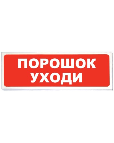 Призма-102 вар. 05 Порошок уходи. Оповещатель охранно-пожарный световой (табло). Сибирский Арсенал в Сургуте