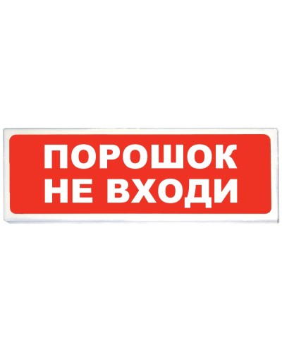 Призма-102 вар. 06 Порошок не входи. Оповещатель охранно-пожарный световой (табло). Сибирский Арсенал в Сургуте