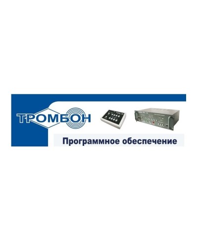Тромбон - ПО. Программное обеспечение. ТРОМБОН в Сургуте