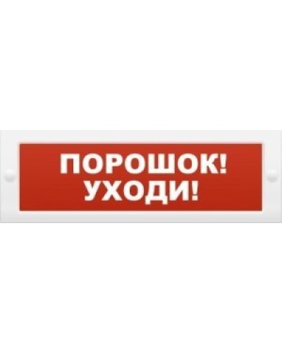 Молния-12 Порошок-уходи. Оповещатель охранно-пожарный световой (табло). ВИСТЛ в Сургуте