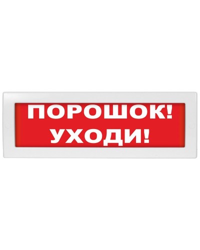 Молния-24 Порошок уходи. Оповещатель охранно-пожарный световой (табло). ВИСТЛ в Сургуте