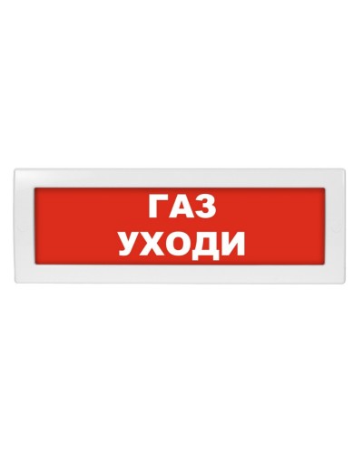 Молния-24 Газ уходи. Оповещатель охранно-пожарный световой (табло). ВИСТЛ в Сургуте