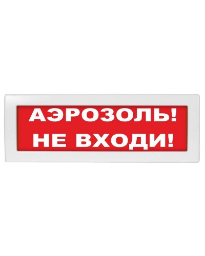 Молния-12 Аэрозоль не входи. Оповещатель охранно-пожарный световой (табло). ВИСТЛ в Сургуте
