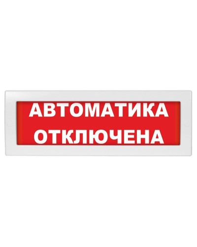 Молния-12 СН Автоматика отключена. Оповещатель охранно-пожарный световой (табло). ВИСТЛ в Сургуте